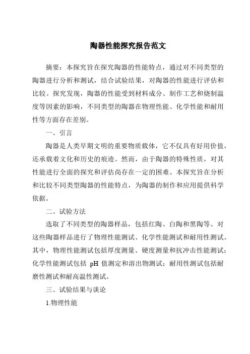 陶器性能研究报告范文