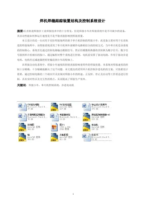 焊机焊缝跟踪装置机构及控制设计