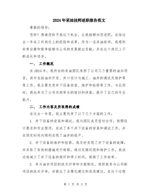 2024年采油技师述职报告范文