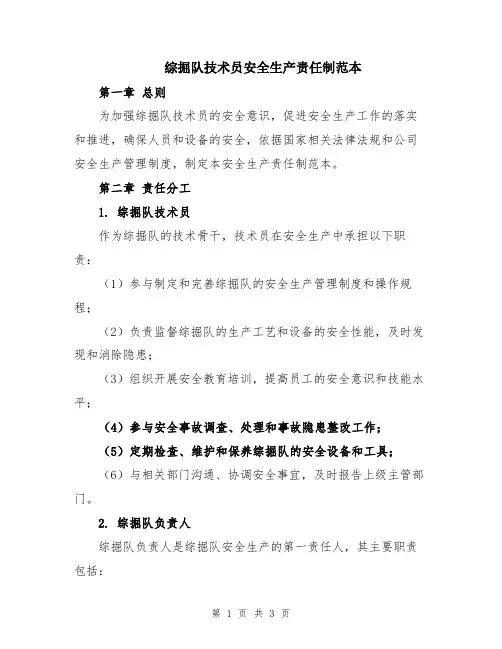 综掘队技术员安全生产责任制范本