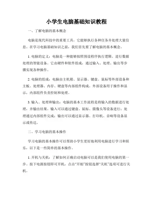 小学生电脑基础知识教程