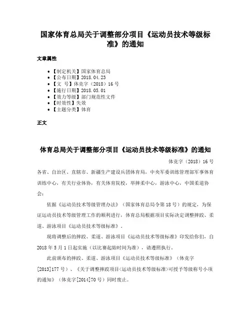 国家体育总局关于调整部分项目《运动员技术等级标准》的通知