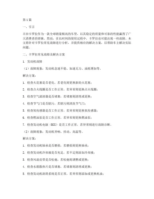 卡罗拉故障解决方案(3篇)