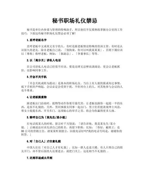 秘书职场礼仪禁忌