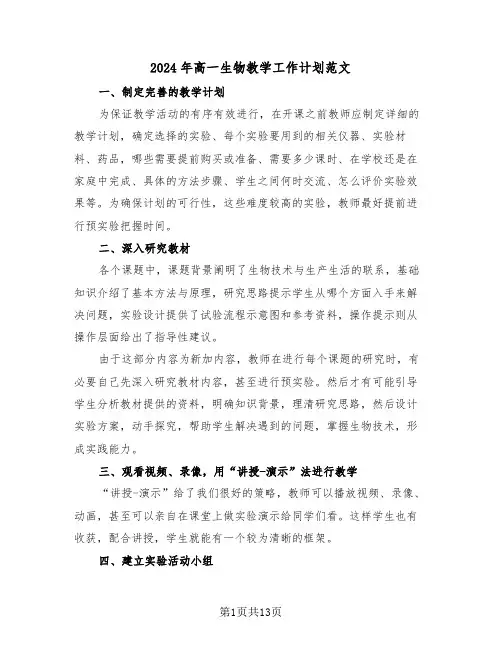 2024年高一生物教学工作计划范文(五篇)