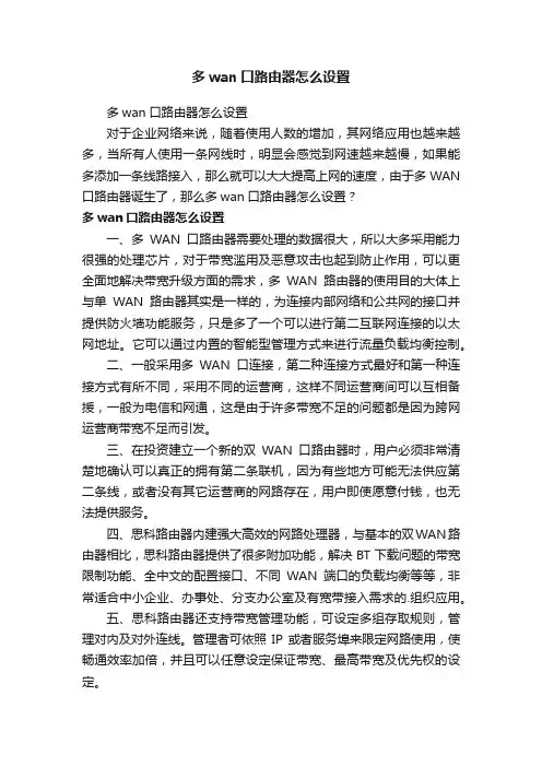 多wan口路由器怎么设置