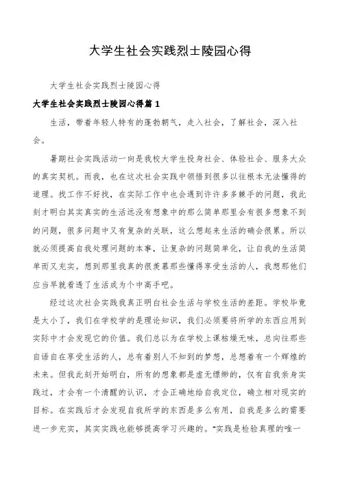 大学生社会实践烈士陵园心得