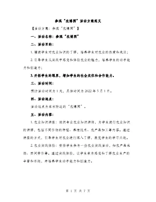 参观“农博园”活动方案范文（2篇）