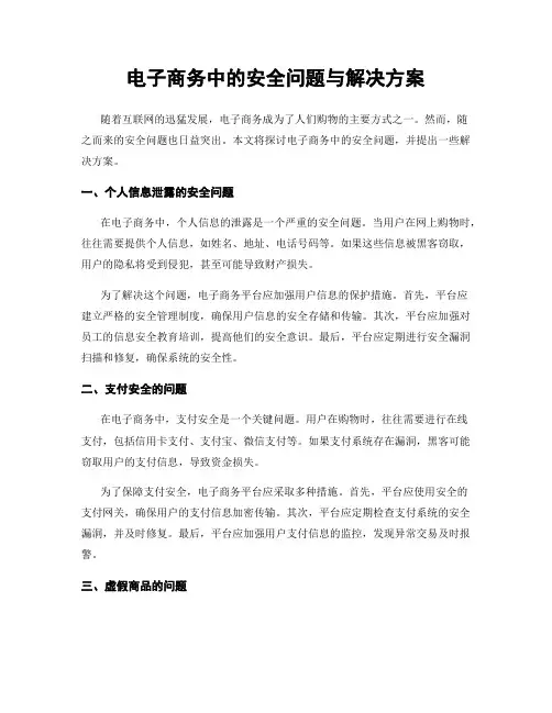 电子商务中的安全问题与解决方案