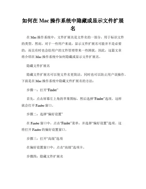 如何在Mac操作系统中隐藏或显示文件扩展名