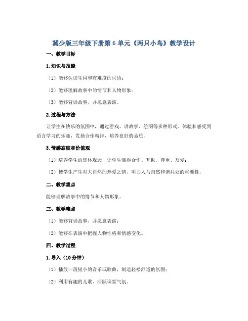 冀少版三年级下册第6单元《两只小鸟》教学设计