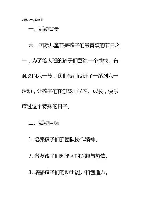 大班六一活动方案