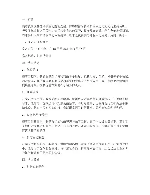 暑假博物馆体验实习报告