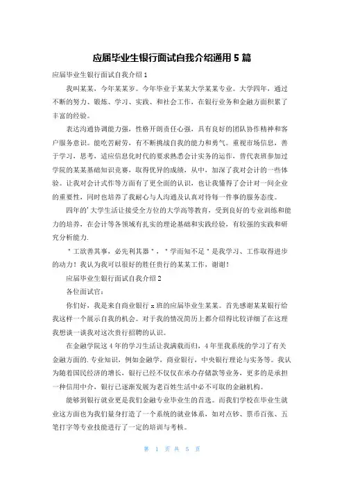 应届毕业生银行面试自我介绍通用5篇