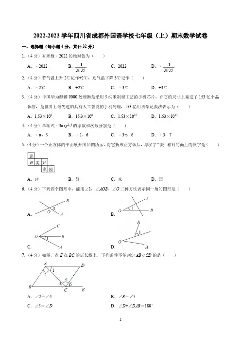 2022-2023学年四川省成都外国语学校七年级(上)期末数学试卷