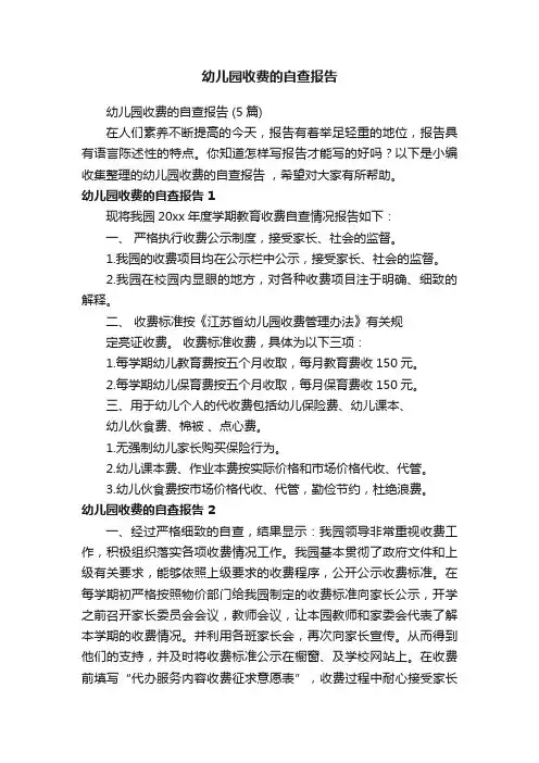 幼儿园收费的自查报告（5篇）