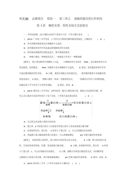 2021新高考生物人教版一轮练习(8)酶的本质、特性及相关实验探究(含解析)