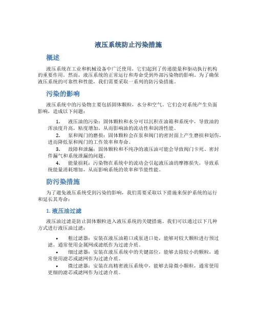 液压系统防止污染措施