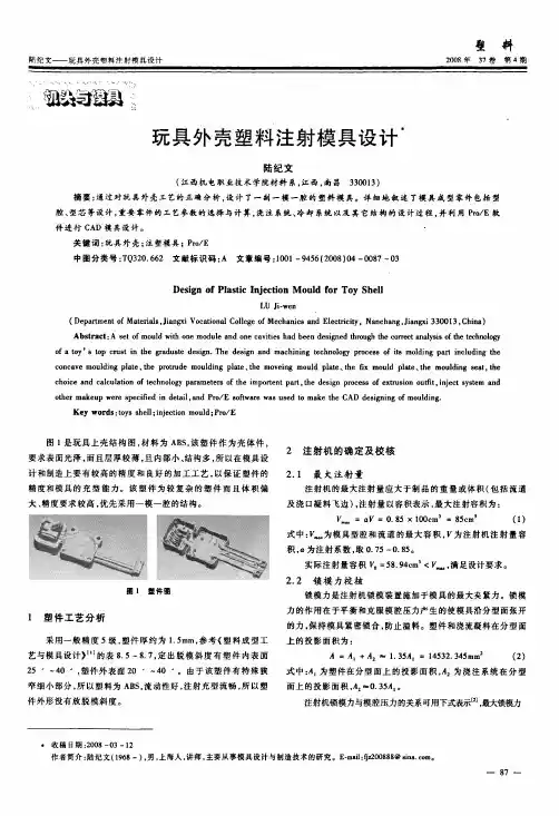 玩具外壳塑料注射模具设计