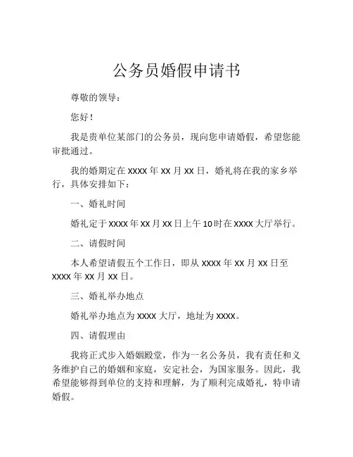 公务员婚假申请书 (2)