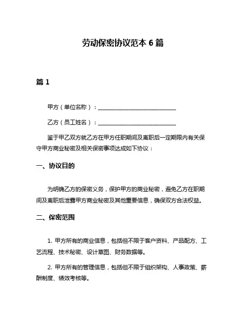 劳动保密协议范本6篇