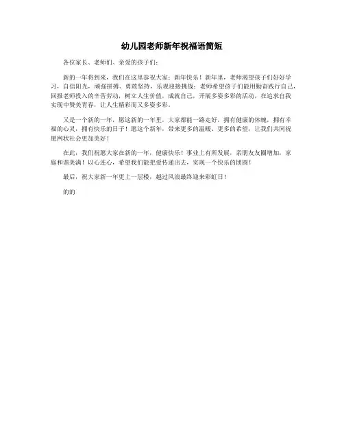幼儿园老师新年祝福语简短