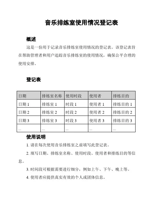 音乐排练室使用情况登记表