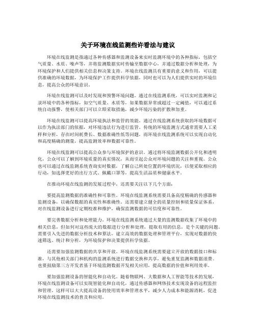 关于环境在线监测些许看法与建议