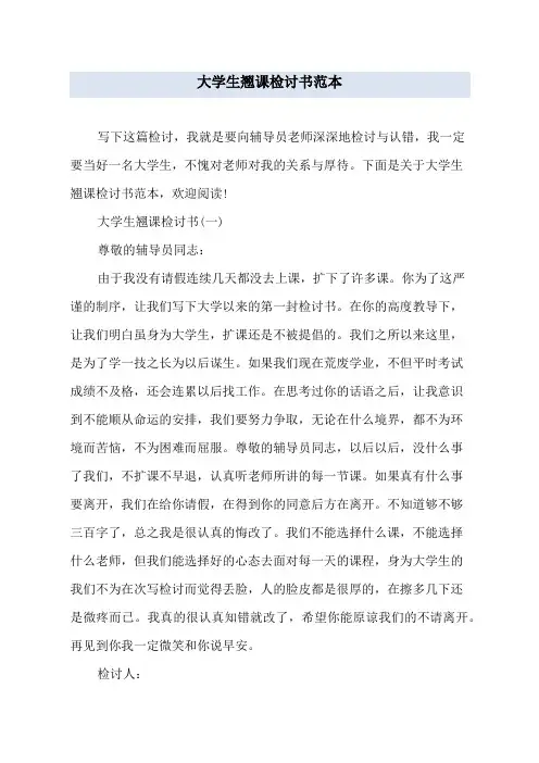 大学生翘课检讨书范本