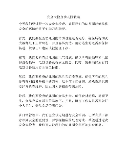 安全大检查幼儿园教案