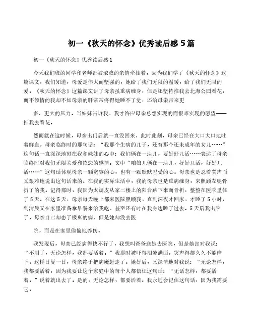 初一《秋天的怀念》优秀读后感5篇