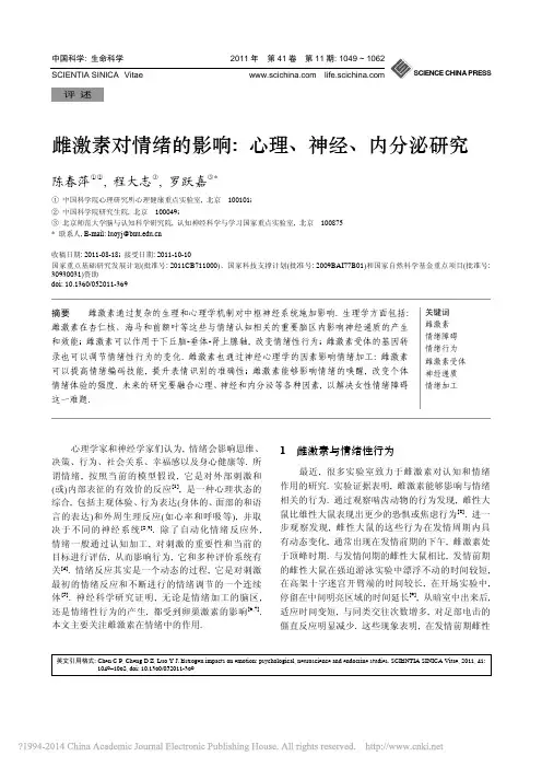 雌激素对情绪的影响_心理_神经_内分泌研究