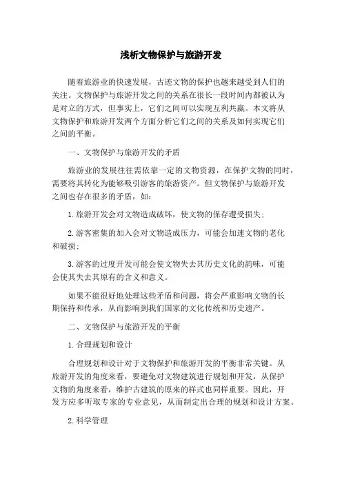 浅析文物保护与旅游开发