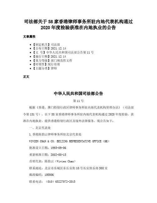 司法部关于58家香港律师事务所驻内地代表机构通过2020年度检验获准在内地执业的公告