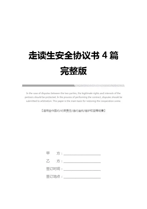 走读生安全协议书4篇完整版