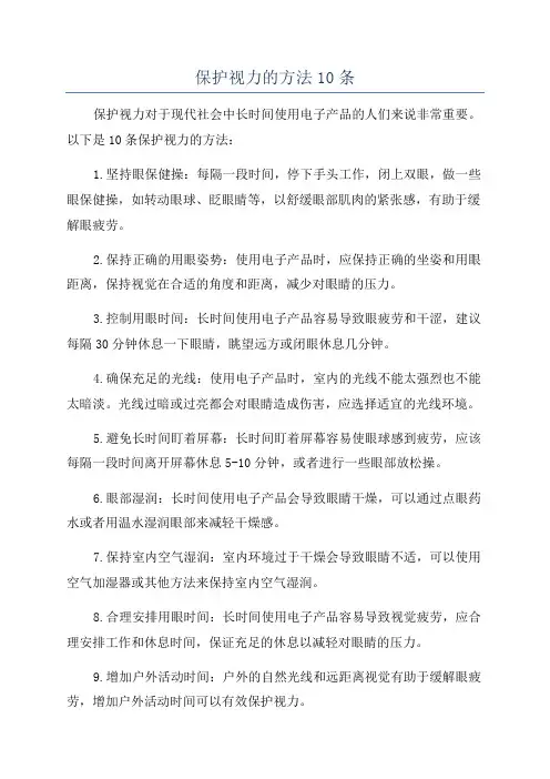 保护视力的方法10条