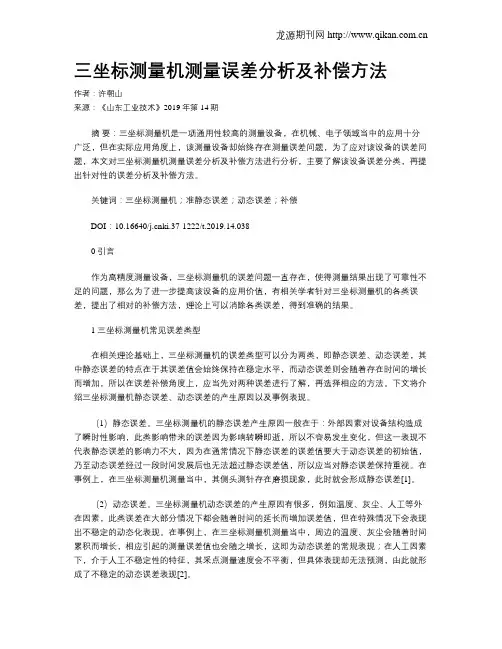 三坐标测量机测量误差分析及补偿方法