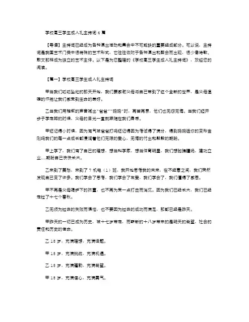 学校高三学生成人礼主持词4篇