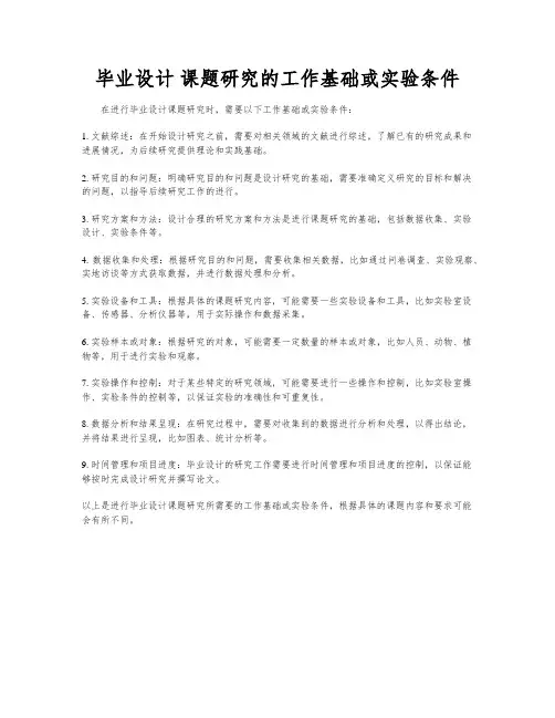 毕业设计 课题研究的工作基础或实验条件