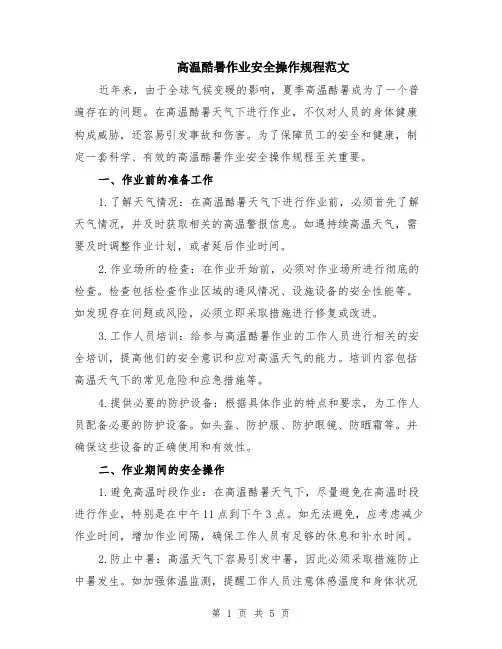 高温酷暑作业安全操作规程范文（二篇）