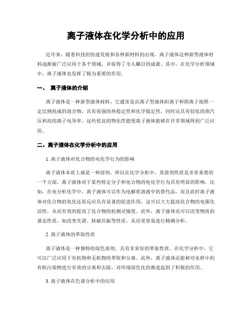 离子液体在化学分析中的应用