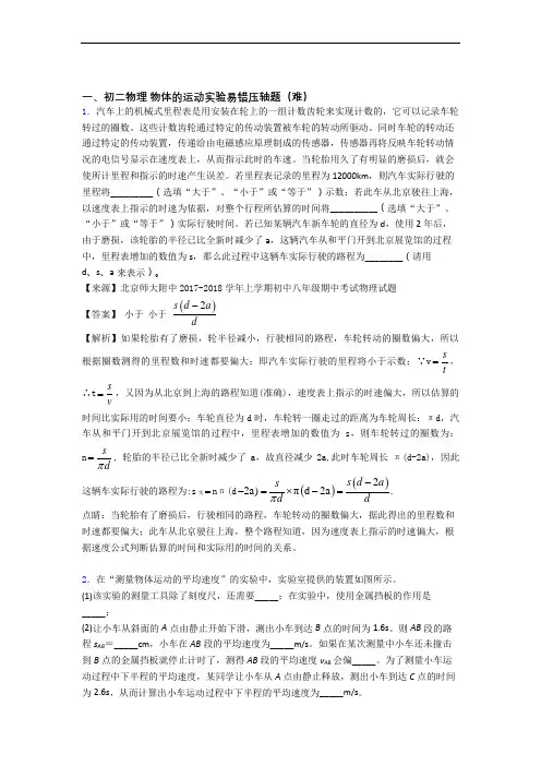 北京裕中中学物理物体的运动实验单元测试题(Word版 含解析)