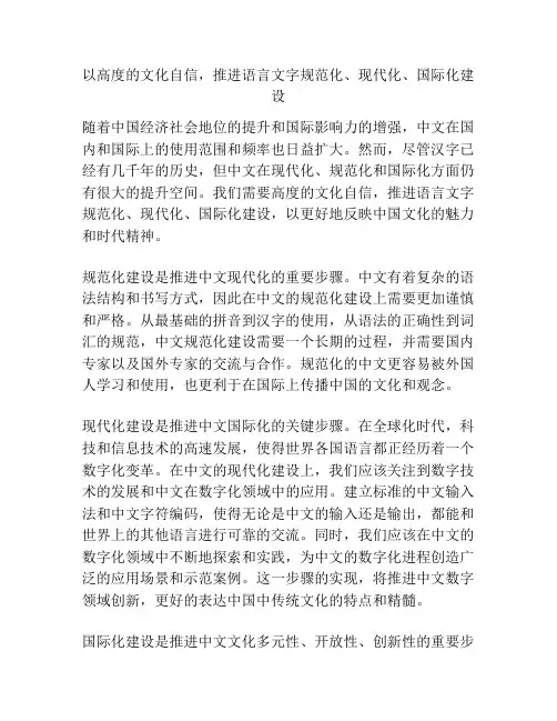 以高度的文化自信,推进语言文字规范化、现代化、国际化建设
