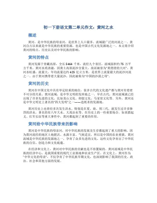 初一下册语文第二单元作文：黄河之水作文字初一下册第二单元作文