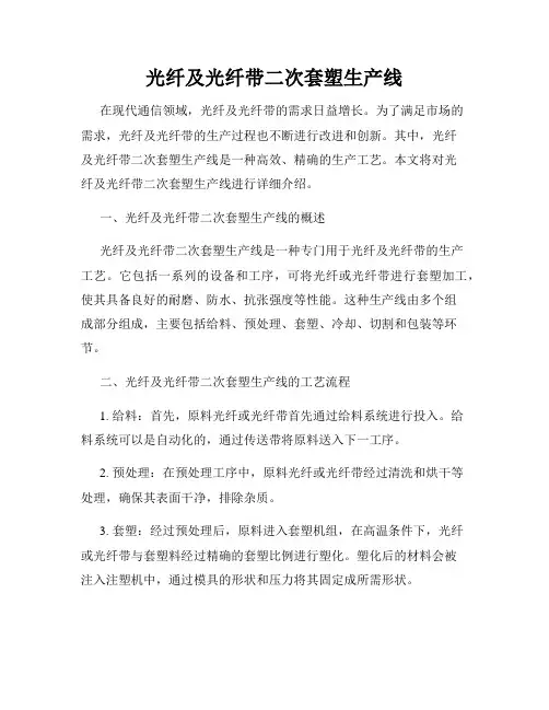 光纤及光纤带二次套塑生产线