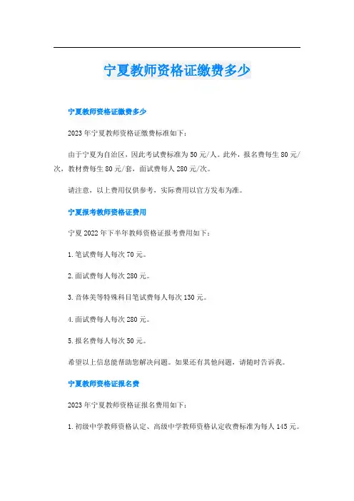 宁夏教师资格证缴费多少