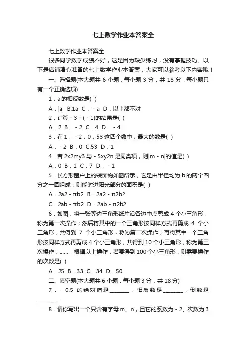七上数学作业本答案全