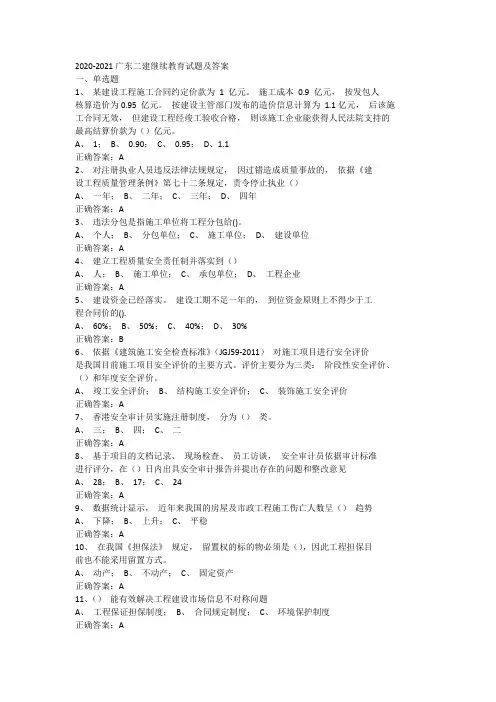 2020-2021广东二建继续教育试题及答案