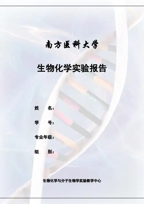 血清清蛋白、γ-球蛋白的分离、提纯与鉴定-实验报告