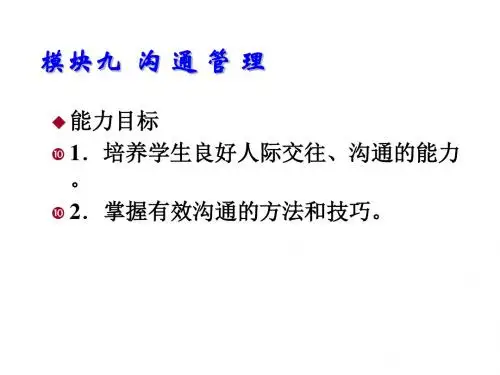 管理学实务模块九  沟 通 管 理